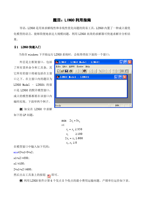 题目LINGO利用指南