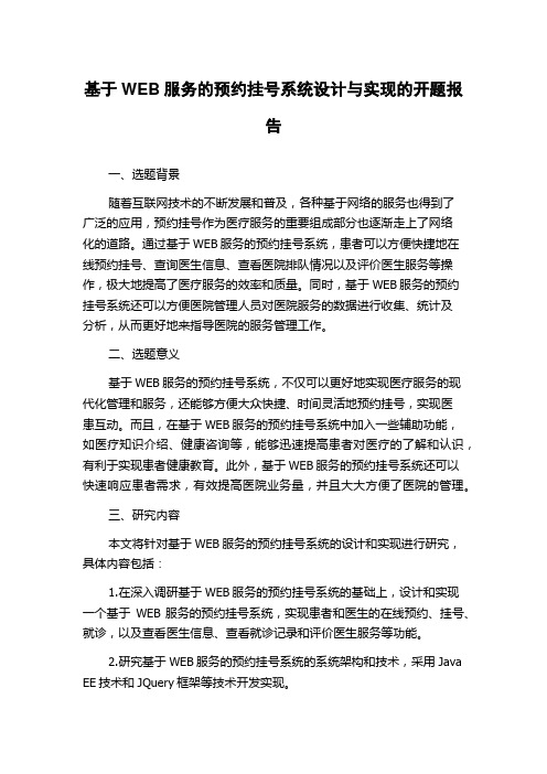 基于WEB服务的预约挂号系统设计与实现的开题报告