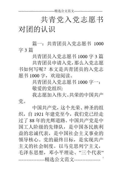 共青党入党志愿书对团的认识