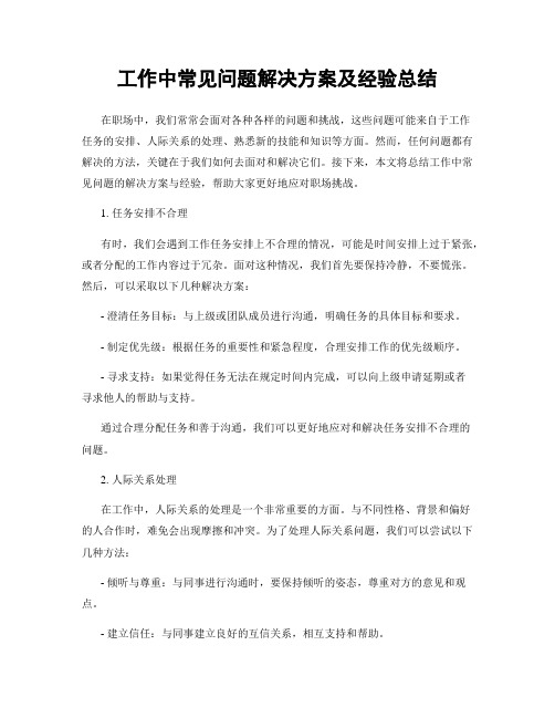 工作中常见问题解决方案及经验总结