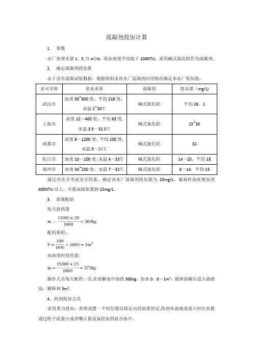 混凝剂投加计算