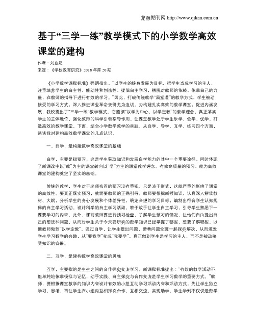 基于“三学一练”教学模式下的小学数学高效课堂的建构