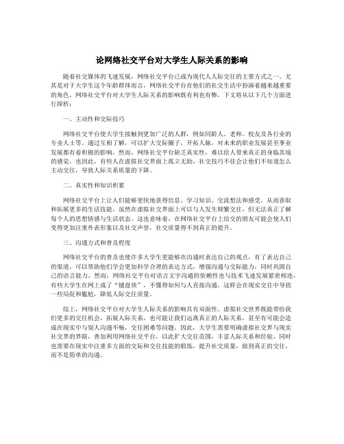 论网络社交平台对大学生人际关系的影响