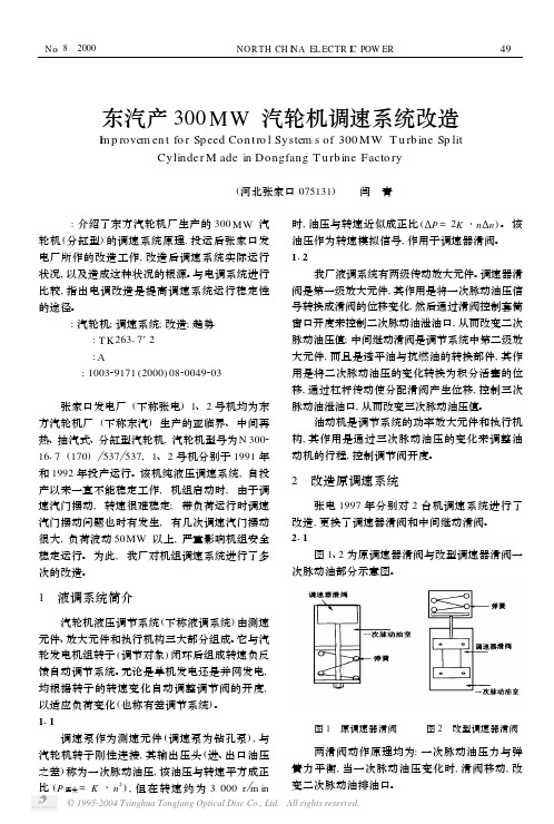 东汽产300MW汽轮机调速系统改造