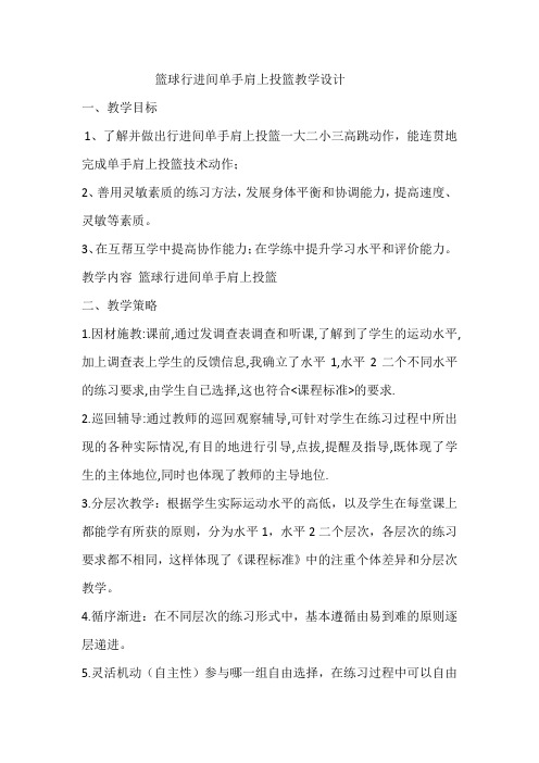 小学体育_篮球行进间单手肩上投篮教学设计学情分析教材分析课后反思