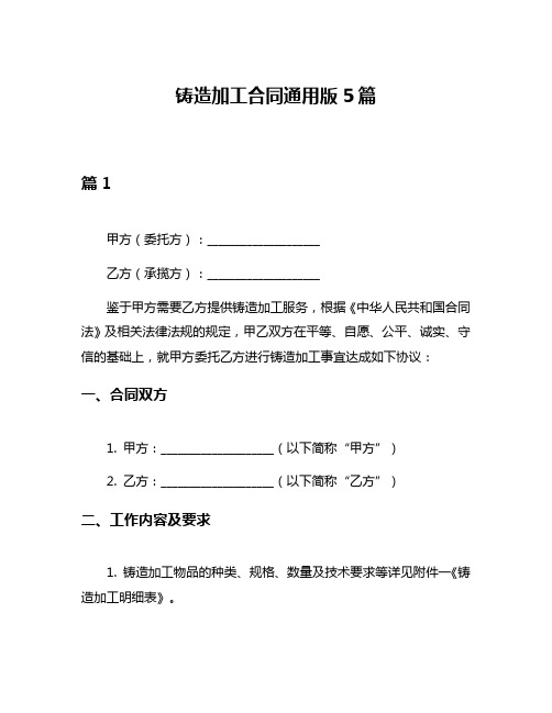 铸造加工合同通用版5篇