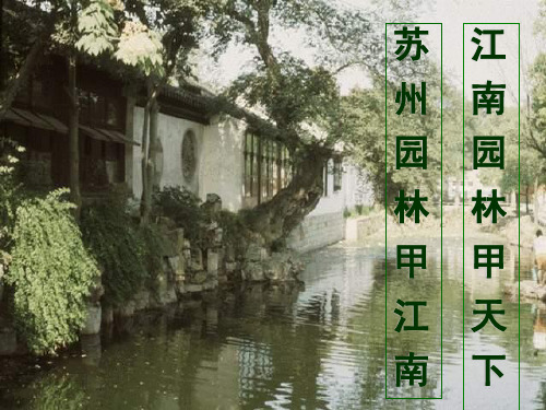 叶圣陶《苏州园林》