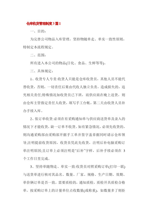 仓库收货管理制度3篇