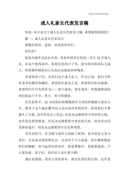 成人礼家长代表发言稿