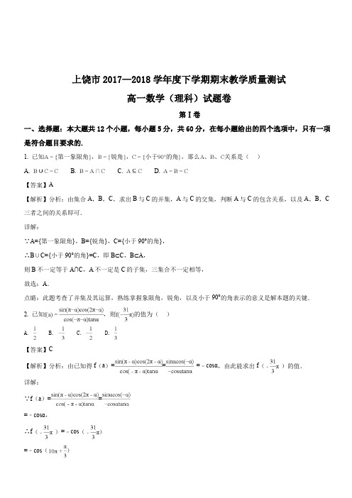 江西省上饶市2017-2018学年高一下学期期末考试数学(理)试题(解析版)