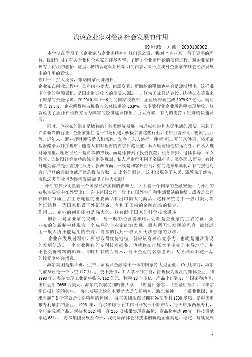 浅谈企业家对经济社会发展的作用