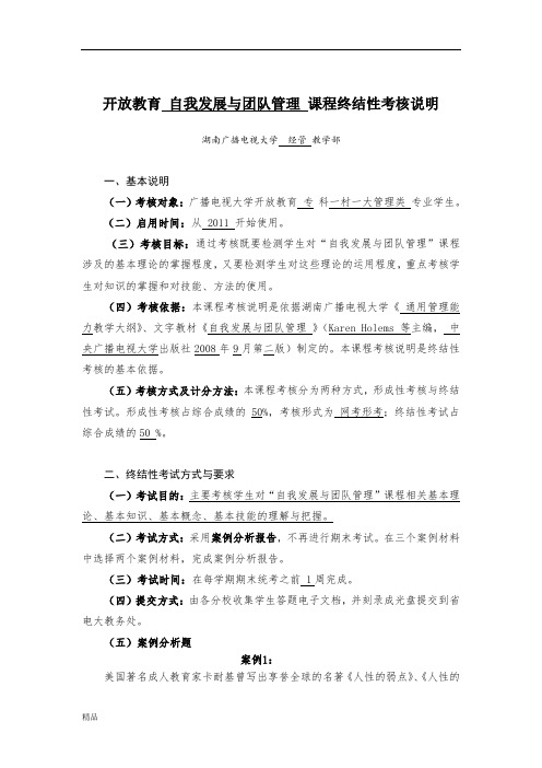 开放教育 自我发展与团队管理 课程终结性考核说明培训课件.doc