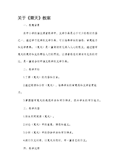 关于《夏天》市公开课获奖教案省名师优质课赛课一等奖教案