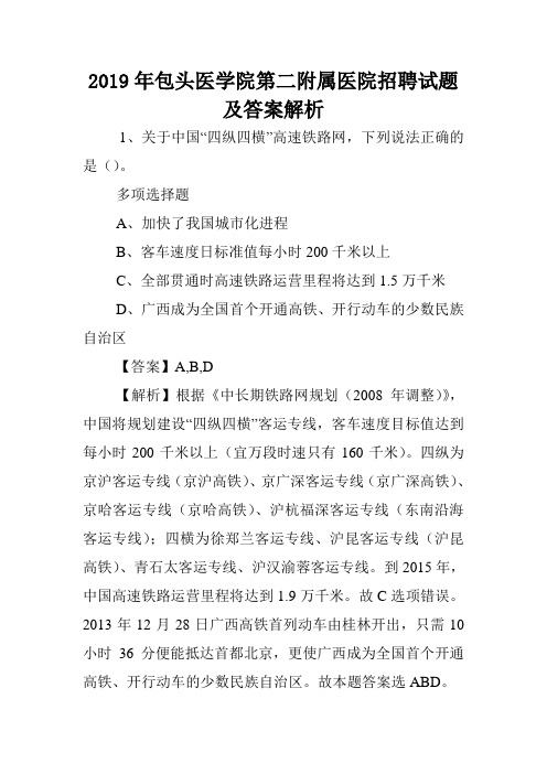 2019年包头医学院第二附属医院招聘试题及答案解析 .doc