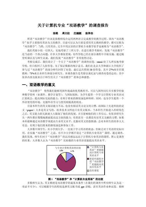 关于计算机专业“双语教学” 的调查报告