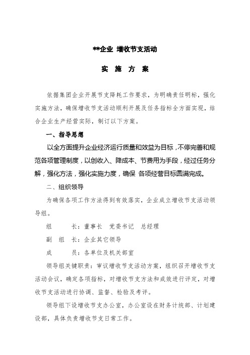 公司增收节支方案