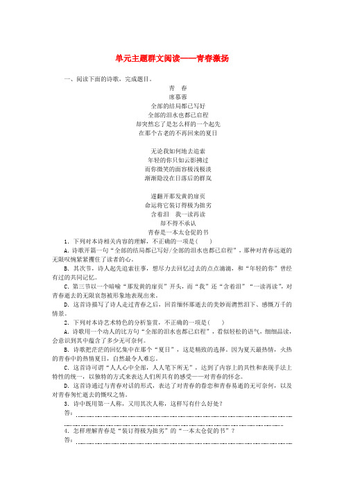 2024_2025学年新教材高中语文第一单元主题群文阅读青春激扬部编版必修上册