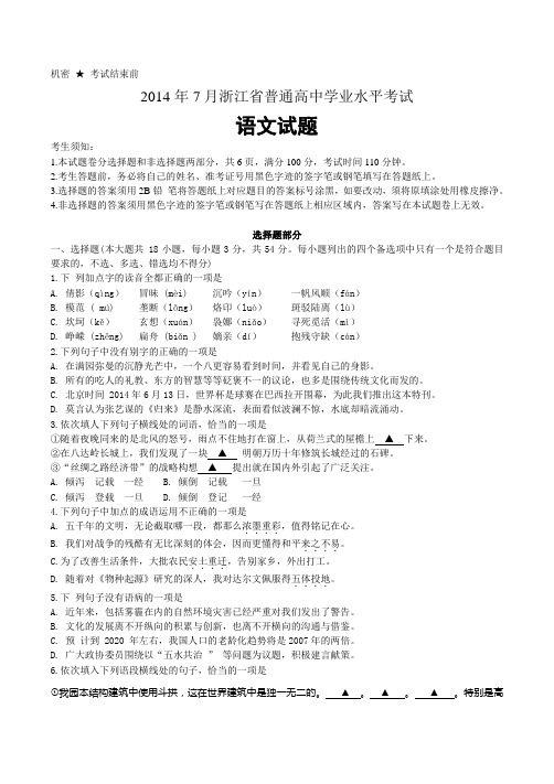 浙江省普通高中2014年7月学业水平考试语文试题