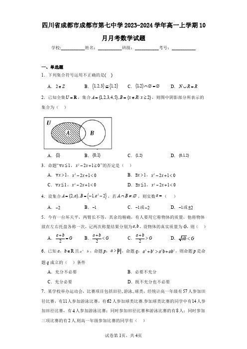 四川省成都市成都市第七中学2023-2024学年高一上学期10月月考数学试题