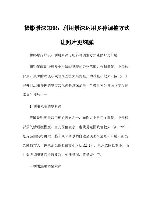 摄影景深知识：利用景深运用多种调整方式让照片更细腻