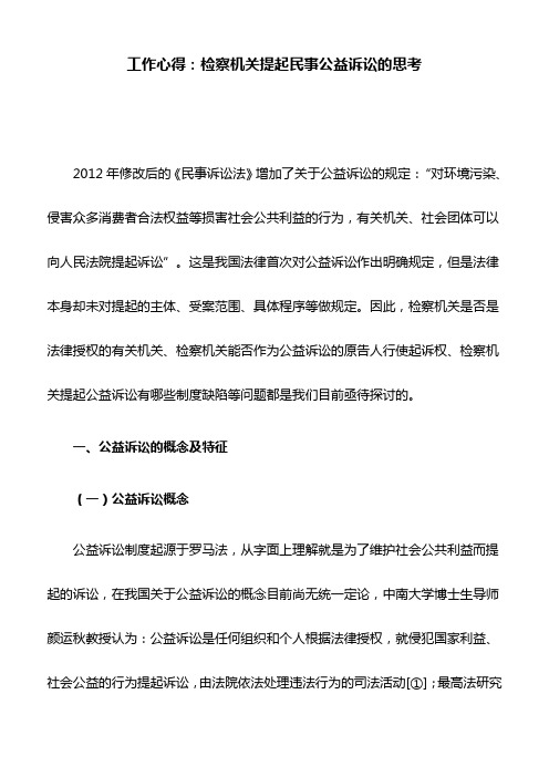工作心得:检察机关提起民事公益诉讼的思考
