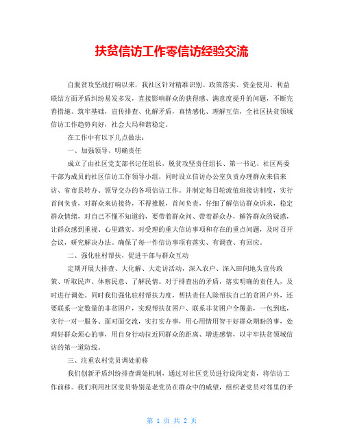 扶贫信访工作零信访经验交流