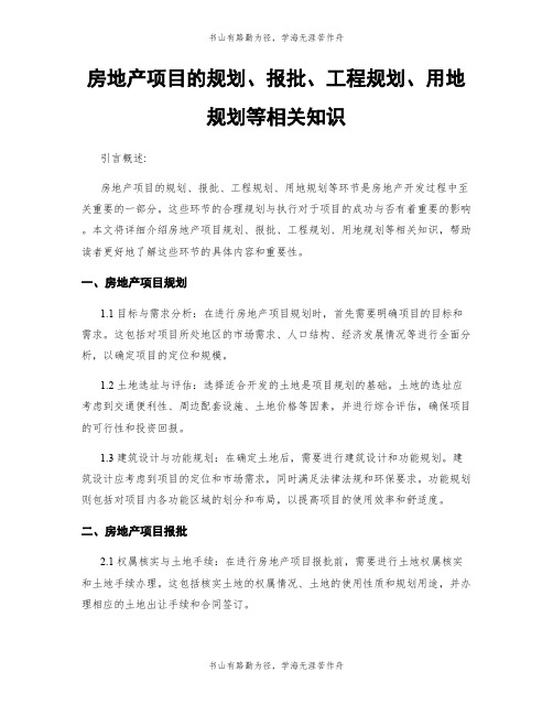 房地产项目的规划、报批、工程规划、用地规划等相关知识