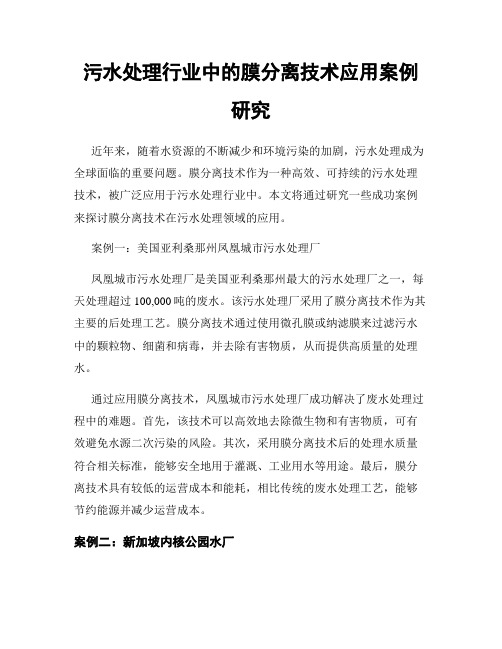 污水处理行业中的膜分离技术应用案例研究