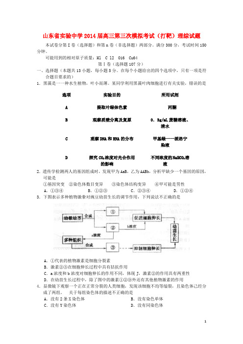 山东省实验中学高三理综(生物部分)第三次模拟考试试题(打靶题)