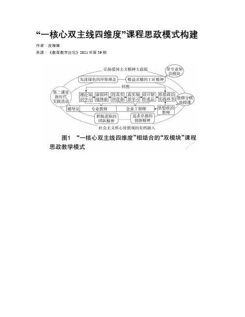 “一核心双主线四维度”课程思政模式构建