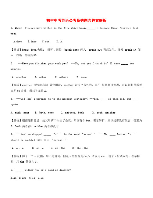 2021年最火中考英语易错题专项训练大全含答案及解析