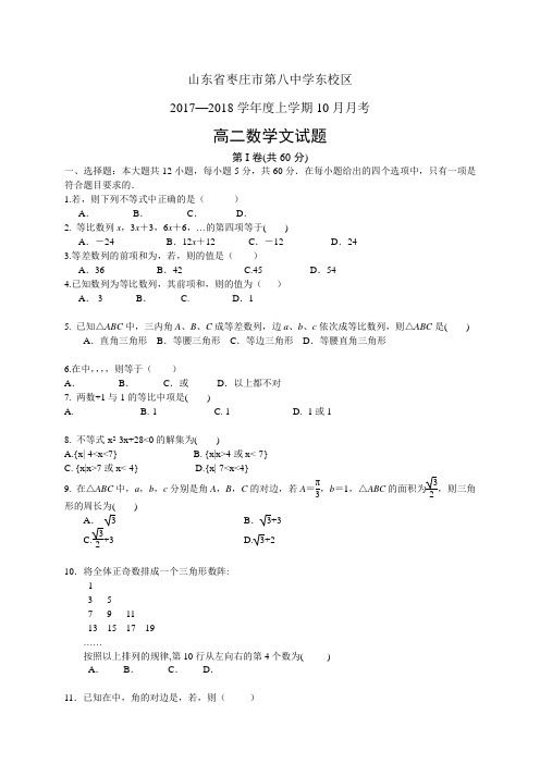 山东省枣庄市第八中学东校区1718学年度高二10月月考—