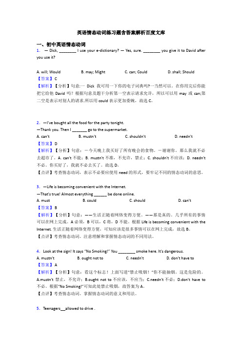 英语情态动词练习题含答案解析百度文库