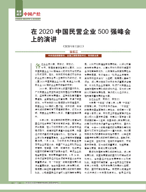 在2020中国民营企业500强峰会上的演讲