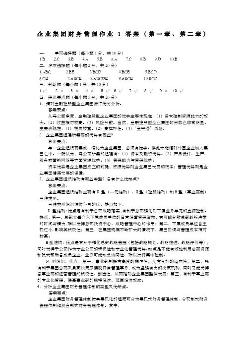 企业集团财务管理作业答案