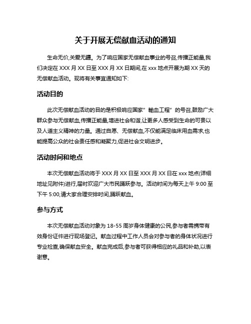 关于开展无偿献血活动的通知