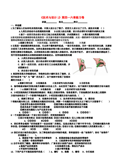 高一通用技术技术与设计1四——六章练习