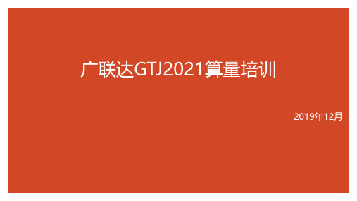 广联达GTJ2021算量培训(上)