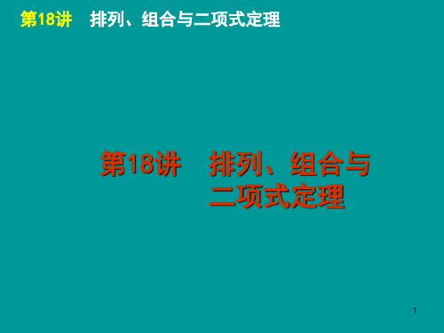 届高考数学(理科)二轮复习专题 排列组合与二项式定理(人教A版)PPT课件