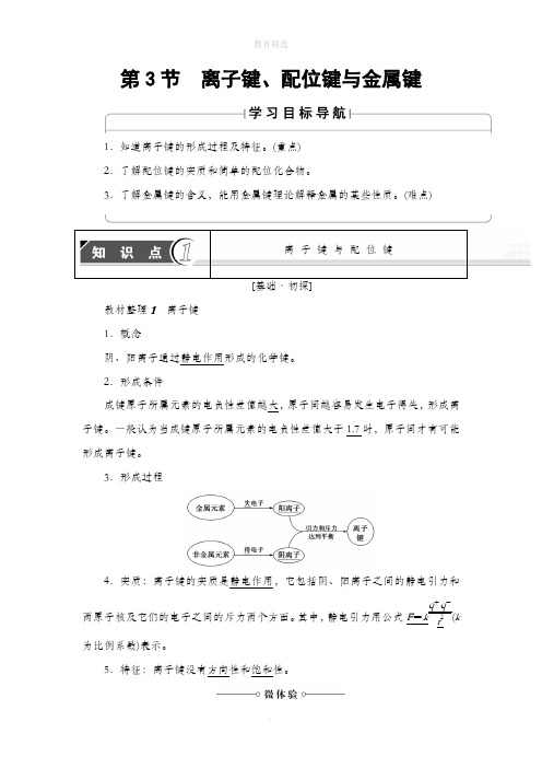 第2章 第3节 离子键、配位键与金属键