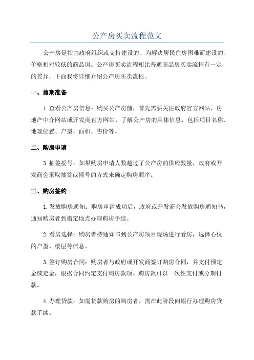 公产房买卖流程范文