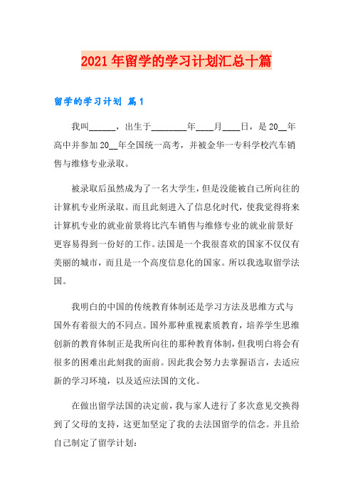 2021年留学的学习计划汇总十篇