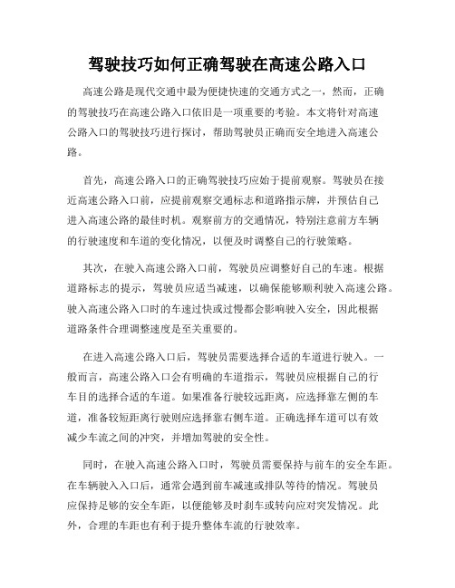 驾驶技巧如何正确驾驶在高速公路入口