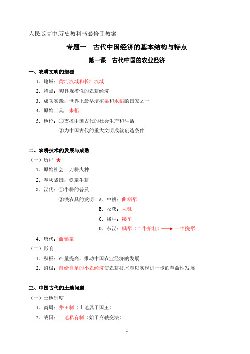 高中历史教科书必修Ⅰ教案