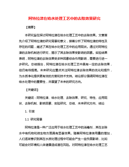 阿特拉津在给水处理工艺中的去除效果研究