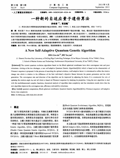 一种新的自适应量子遗传算法
