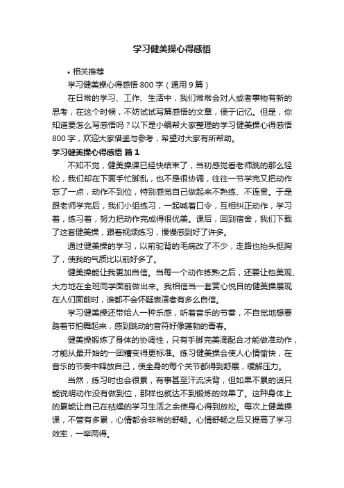 学习健美操心得感悟