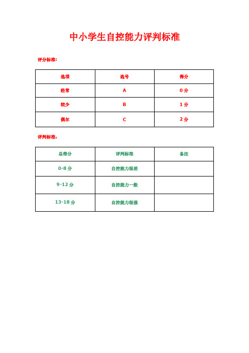 中小学生自控能力评估标准