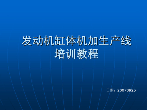 发动机缸体制造流水线设计