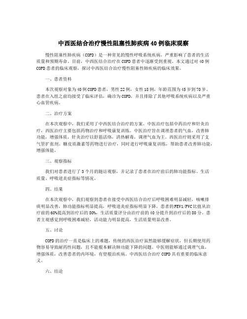 中西医结合治疗慢性阻塞性肺疾病40例临床观察